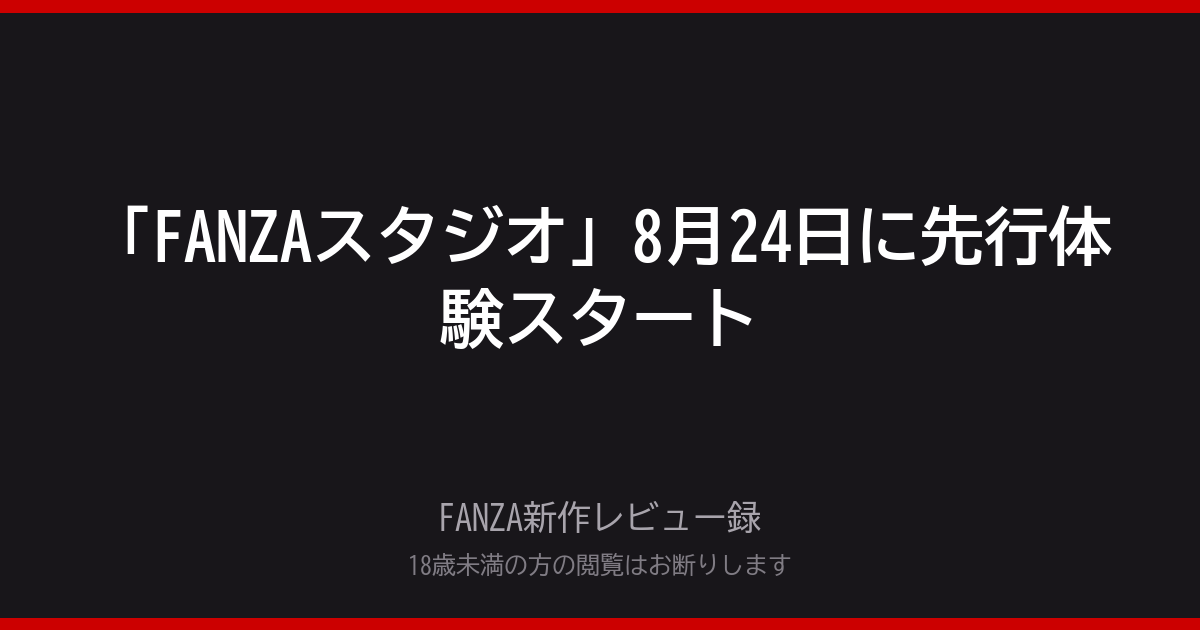 FANZA新作レビュー録