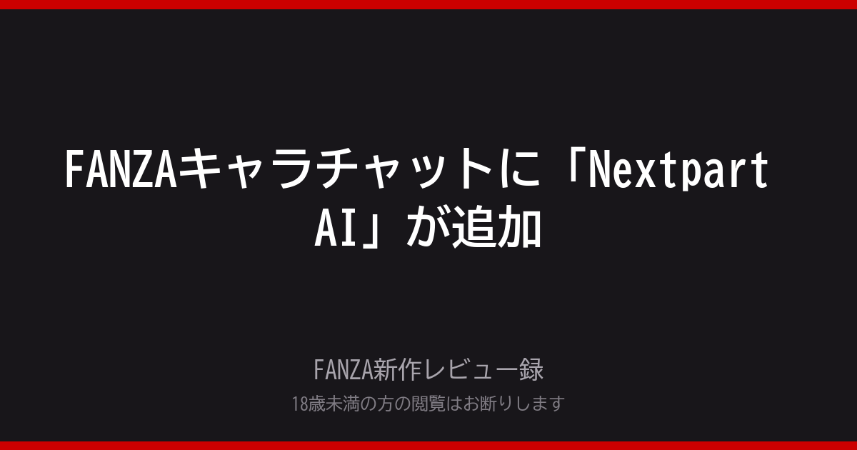 FANZA新作レビュー録