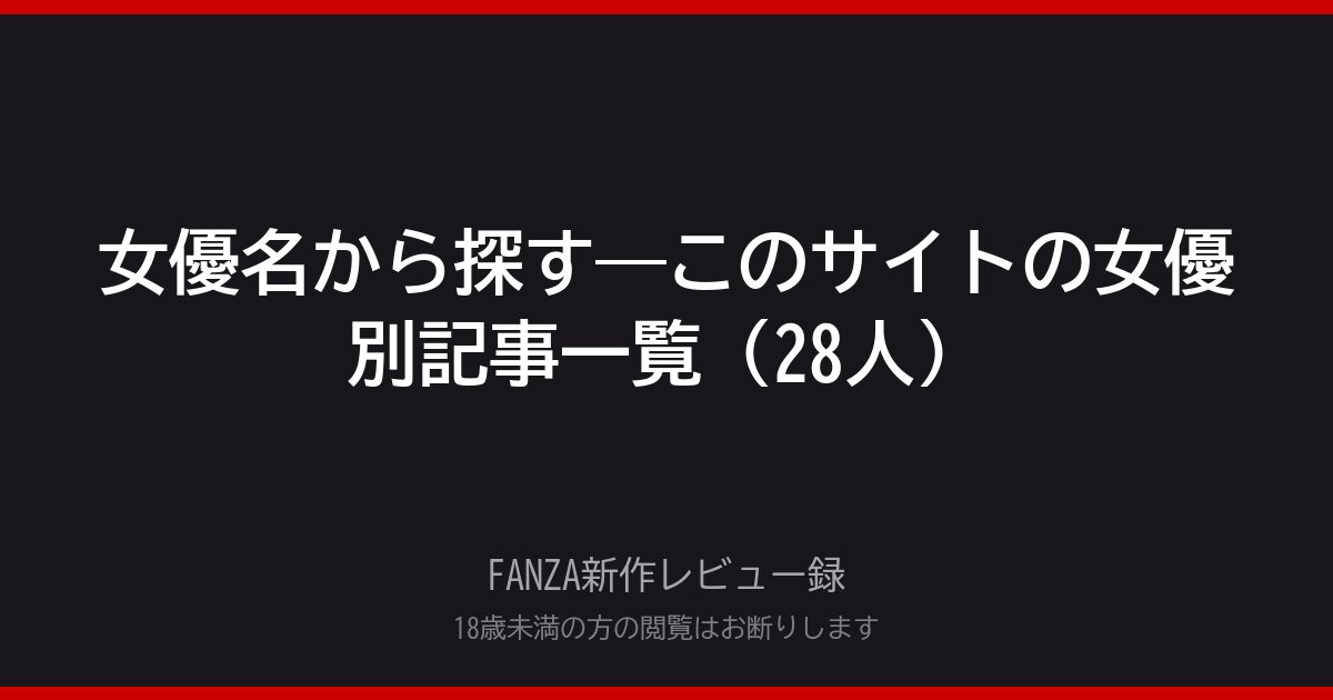 FANZA新作レビュー録